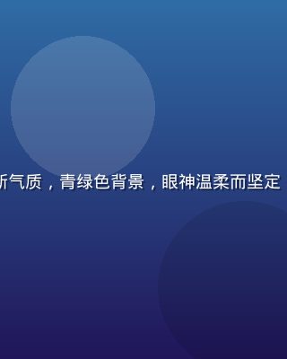 江美子个人形象照，清新气质，青绿色背景，眼神温柔而坚定，展现她独特的艺术魅力