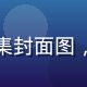 江美子入门首选精选集封面图，清新风格，青绿色调