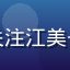 读者薄荷绿意头像，关注江美子最新动态的忠实粉丝